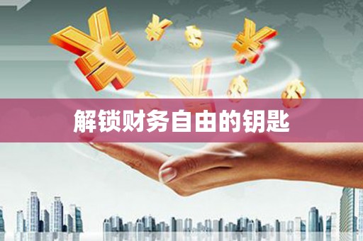 金塘解锁财务自由的钥匙