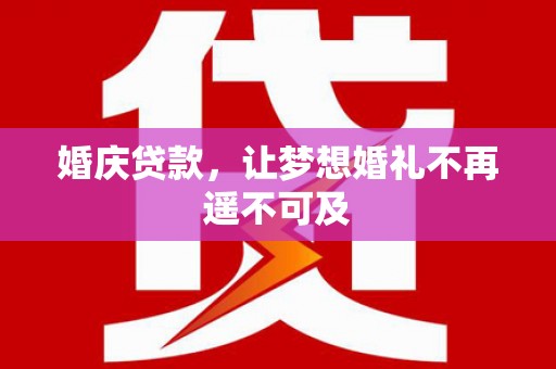 金塘婚庆贷款，让梦想婚礼不再遥不可及