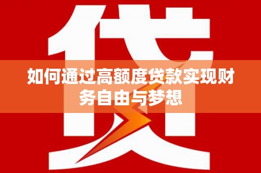 金塘如何通过高额度贷款实现财务自由与梦想