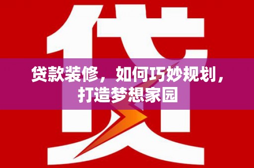 金塘贷款装修，如何巧妙规划，打造梦想家园