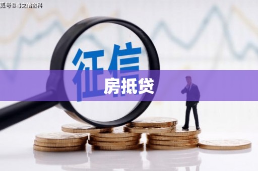 金塘房抵贷