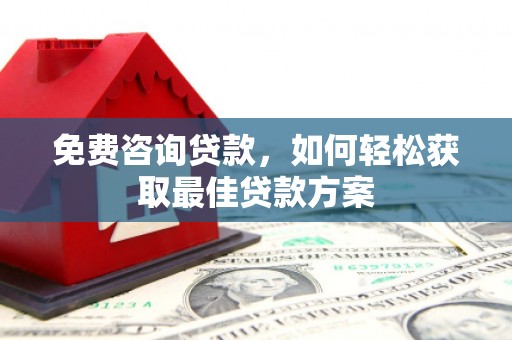金塘免费咨询贷款，如何轻松获取最佳贷款方案