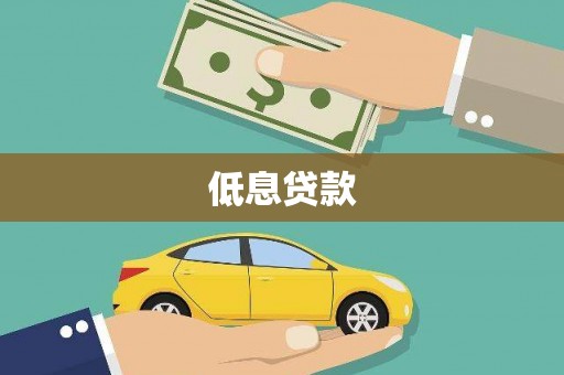 金塘低息贷款