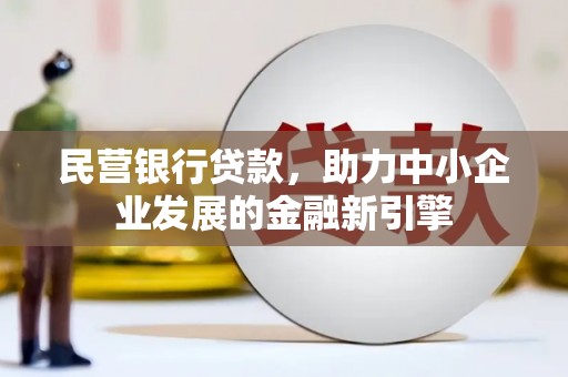 金塘民营银行贷款，助力中小企业发展的金融新引擎