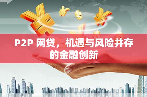 金塘P2P 网贷，机遇与风险并存的金融创新