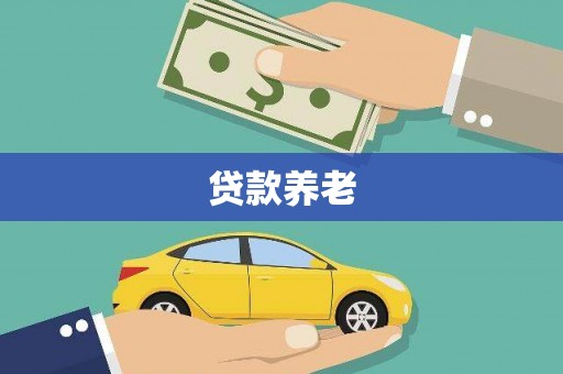 金塘贷款养老