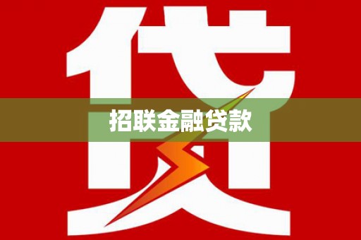 金塘招联金融贷款