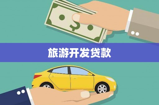 金塘旅游开发贷款