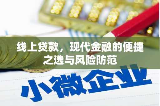 金塘线上贷款，现代金融的便捷之选与风险防范