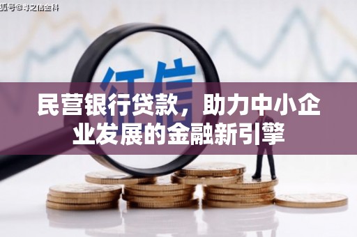 金塘民营银行贷款，助力中小企业发展的金融新引擎