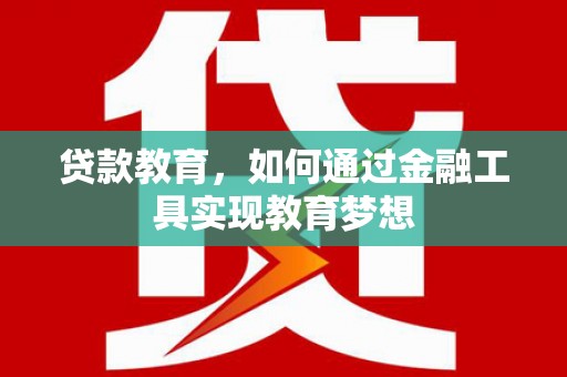 金塘贷款教育，如何通过金融工具实现教育梦想