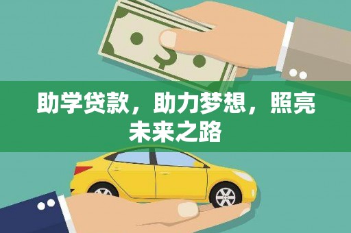 金塘助学贷款，助力梦想，照亮未来之路