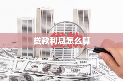 金塘贷款利息怎么算