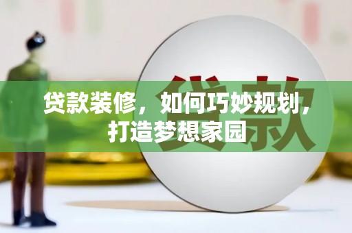 金塘贷款装修，如何巧妙规划，打造梦想家园