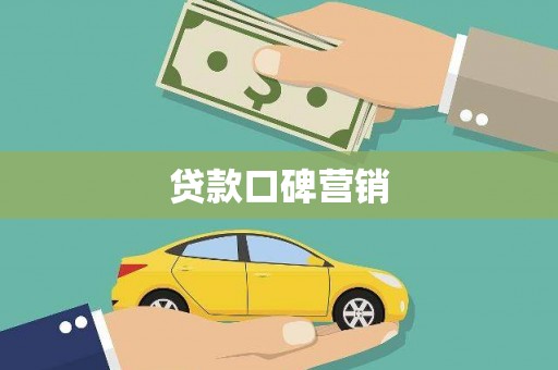 金塘贷款口碑营销