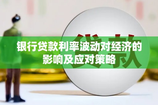 金塘银行贷款利率波动对经济的影响及应对策略