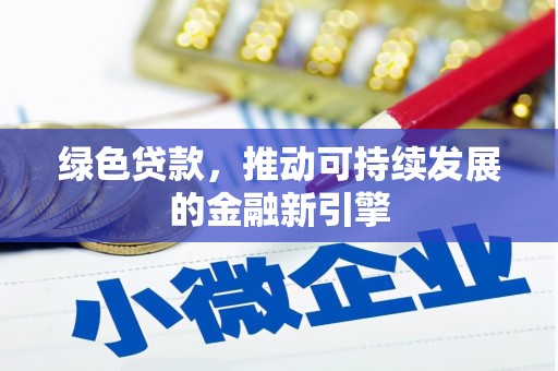 金塘绿色贷款，推动可持续发展的金融新引擎