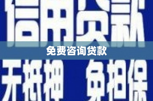 金塘免费咨询贷款