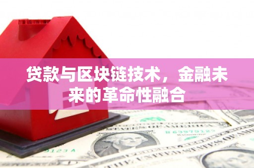 金塘贷款与区块链技术，金融未来的革命性融合