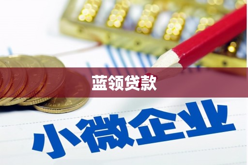 金塘蓝领贷款