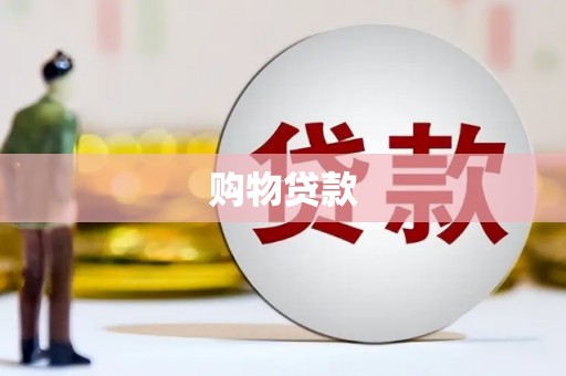 金塘购物贷款