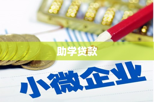 金塘助学贷款