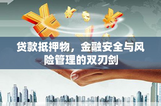 金塘贷款抵押物，金融安全与风险管理的双刃剑