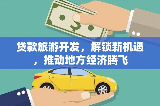 金塘贷款旅游开发，解锁新机遇，推动地方经济腾飞