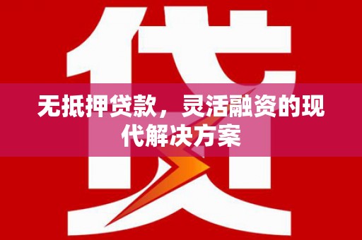 金塘无抵押贷款，灵活融资的现代解决方案