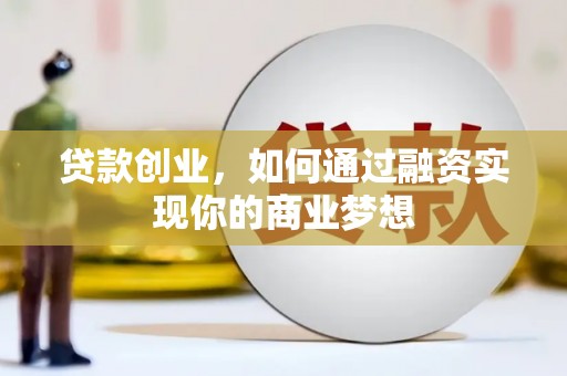 金塘贷款创业，如何通过融资实现你的商业梦想