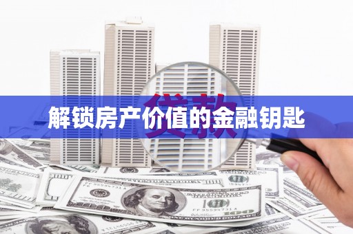金塘解锁房产价值的金融钥匙