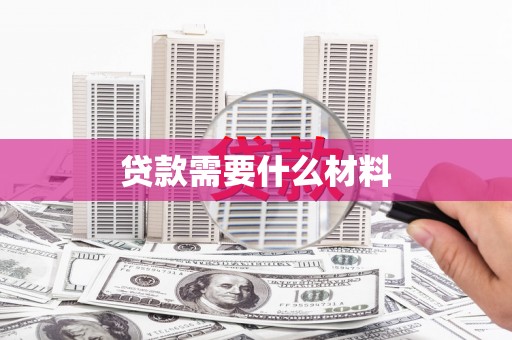 金塘贷款需要什么材料