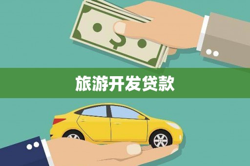 金塘旅游开发贷款