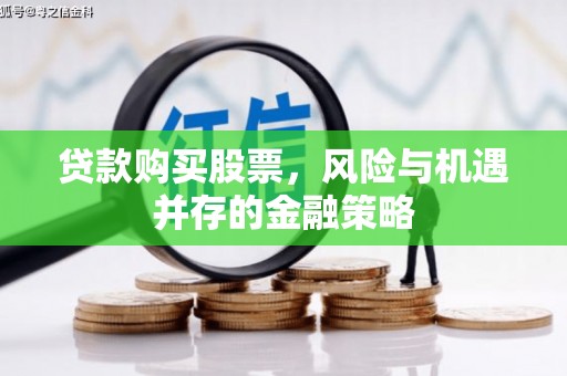 金塘贷款购买股票，风险与机遇并存的金融策略
