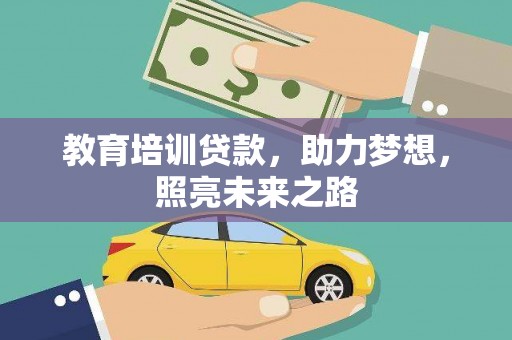 金塘教育培训贷款，助力梦想，照亮未来之路