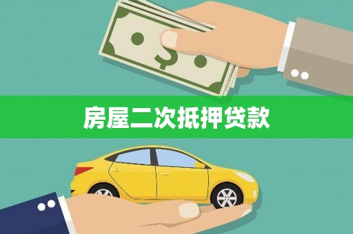 金塘房屋二次抵押贷款