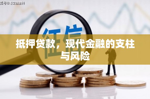 金塘抵押贷款，现代金融的支柱与风险