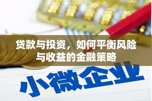 金塘贷款与投资，如何平衡风险与收益的金融策略