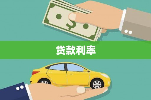 金塘贷款利率