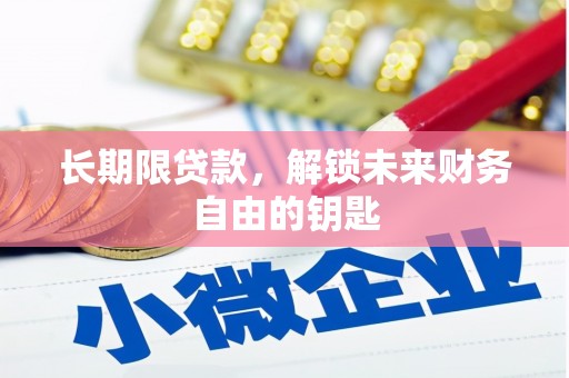 金塘长期限贷款，解锁未来财务自由的钥匙