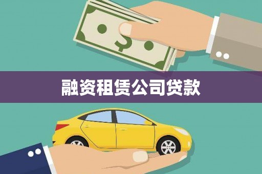 金塘融资租赁公司贷款