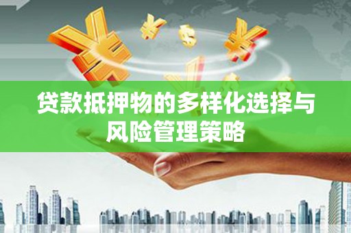 金塘贷款抵押物的多样化选择与风险管理策略