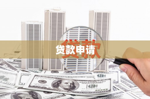 金塘贷款申请