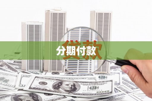 金塘分期付款