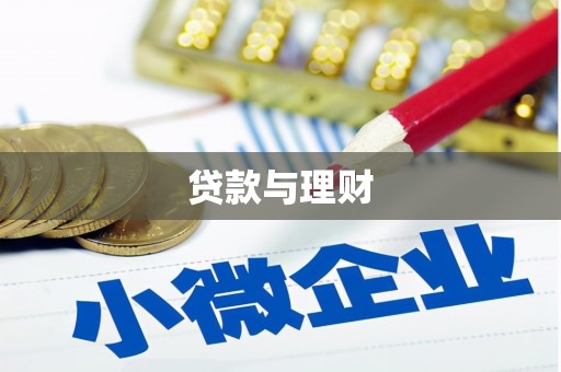 金塘贷款与理财