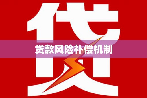 金塘贷款风险补偿机制