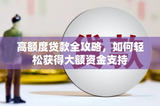 金塘高额度贷款全攻略，如何轻松获得大额资金支持