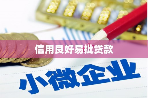 金塘信用良好易批贷款