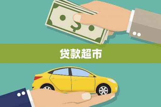 金塘贷款超市