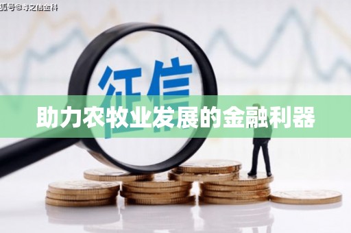 金塘助力农牧业发展的金融利器